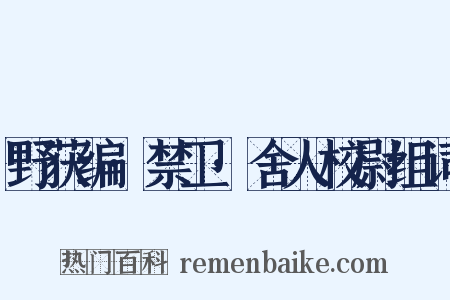野获编·禁卫·舍人校尉组词是什么意思的图片